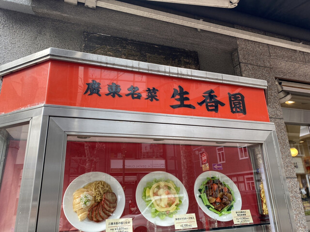 生香園 本館 セイコウエン 馬車道 広東料理 食べログ 生香園 本館 セイコウエン 馬車道 広東料理 食べログ