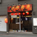 串ヤキ炭ヤ - 外観