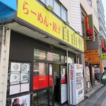 自由軒 - 店の外観