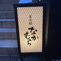 並木橋なかむら - 