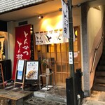 とんかつ とん樹 - 