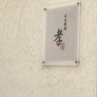 日本料理 孝 - 