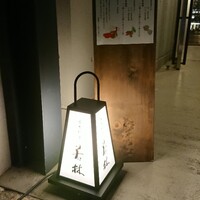 日本料理若林 - 