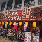 スーパー居酒屋 鳥取 だいぜん - 