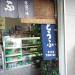 小野田屋豆腐店 - 