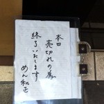 めん和正 - ギリギリでした。。。