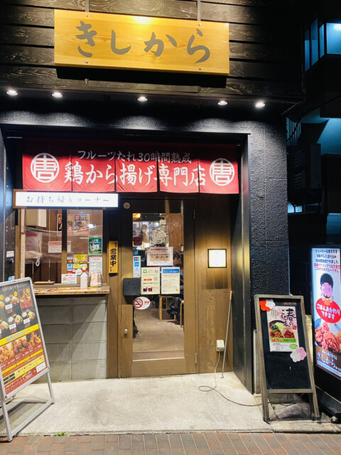 きしから 灘 岩屋店 岩屋 からあげ 食べログ