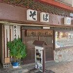 更科そば本店 - 外観