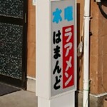浜堂ラーメン - 看板１