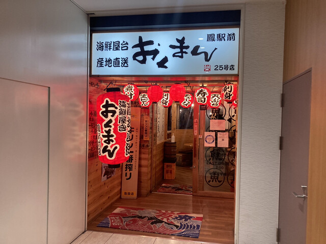 海鮮屋台 おくまん 鳳駅前店 鳳 居酒屋 食べログ 海鮮屋台 おくまん 鳳駅前店 鳳 居酒屋 食べログ