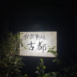 古都 - お食事処