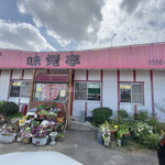 味覚亭 - 店舗正面。年季の入った外観です。