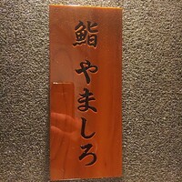 恵比寿 鮨 栞庵 やましろ - 