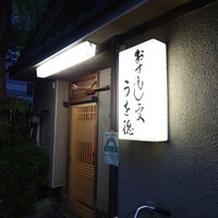 うを徳 - 