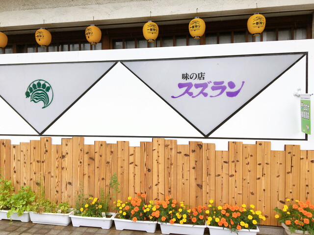 味の店 スズラン（あじのみせ すずらん） - 山形（居酒屋）の写真
