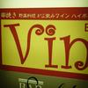 西麻布Vin