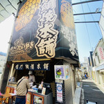 Naruto Taiyaki Hompo - お店外観