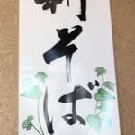 利休厨庵 - 表示利休厨庵(愛知県刈谷市) 食彩品館.jp撮影