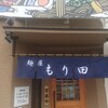 麺屋 もり田 犬山店