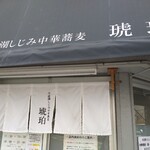 宍道湖しじみ中華蕎麦 琥珀 東京本店 - 