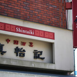Shintai Ki - 