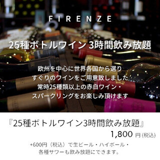 25種ボトルワイン3時間飲み放題1,800円（税込）