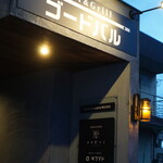 ゴードバル - 住宅街にこっそり佇むお店