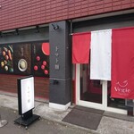 空と大地のトマト麺 Vegie  - 店舗外観