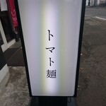 空と大地のトマト麺 Vegie  - 看板