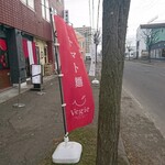 空と大地のトマト麺 Vegie  - のぼり