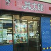 丼太郎 茗荷谷店