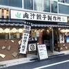 肉汁餃子のダンダダン 八重洲店