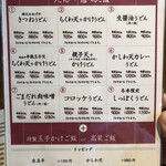 讃岐うどん 今雪 - ランチメニュー