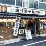 肉汁餃子のダンダダン - 