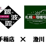札幌朱カリー喫茶 ついDEにあそこ - 