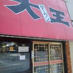 大王 - 