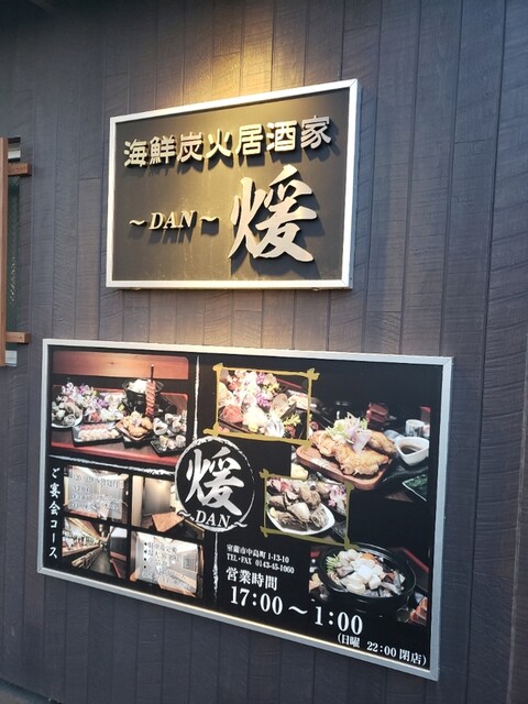 海鮮炭火居酒家 煖（海鮮炭火居酒家 DAN） - 東室蘭（居酒屋）の写真