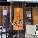 だしが命の塩らーめん　ぎょぎょぎょ - 看板♪