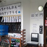ふくえもん - 郡山市の隠れた名店「福笑門」