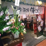 大衆酒場 俺流 - 店舗外観