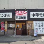 Chuuka Soba Otsumami Hinodeken - 