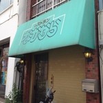 レストランなかむら - 