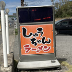 しゅうちゃんラーメン - 土曜日の11時半到着！待ち人多し！