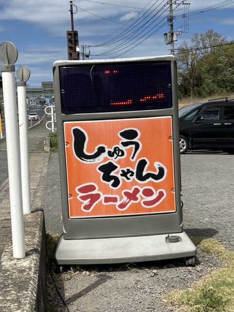 しゅうちゃんラーメン 今津 ラーメン 食べログ しゅうちゃんラーメン 今津 ラーメン 食べログ