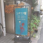 シチリア屋 - タコさんがご挨拶