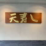 天寿し 京町店 - 