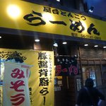 屋台とんこつらーめん めん吉 - 