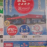 ポピーとよさか - 