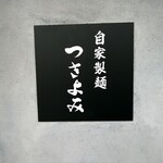 自家製麺 つきよみ - 