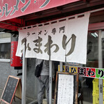 ラーメン専門 ひまわり - 